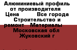 Алюминиевый профиль от производителя › Цена ­ 100 - Все города Строительство и ремонт » Материалы   . Московская обл.,Жуковский г.